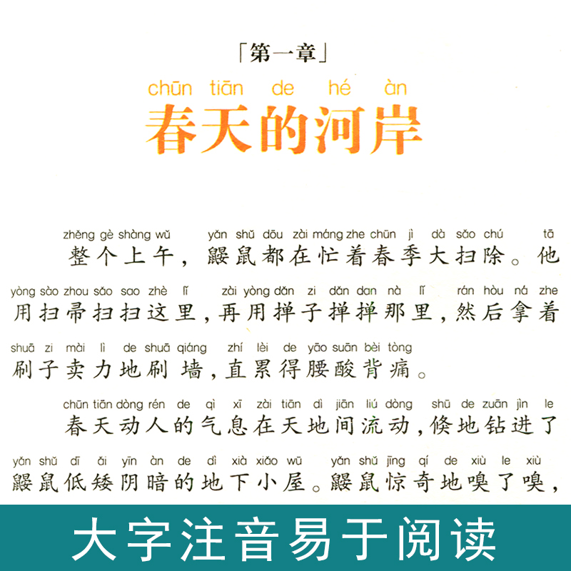 柳林风声正版书注音版彩图小学生必读课外书籍一二三年级儿童图书读物带拼音班主任老师推荐畅销书经典书目汕头大学出版社原著-图2