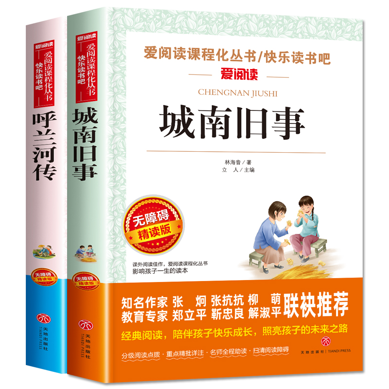 城南旧事原著正版林海音 呼兰河传萧红著 五年级上册课外书必读老师推荐小学生四六年级课外阅读书籍经典书目9-12岁青少年儿童读物 - 图3