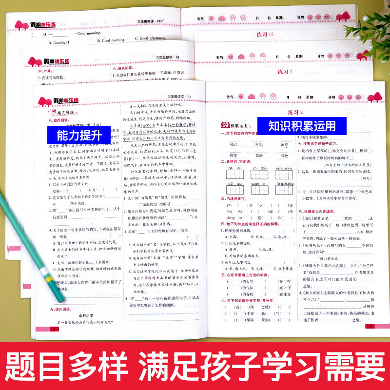 寒假作业三年级上册假期快乐练小学3上衔接教材同步训练全套黄冈语文数学英语同步练习与测试专项思维拓展练习题人教版语数英昨业