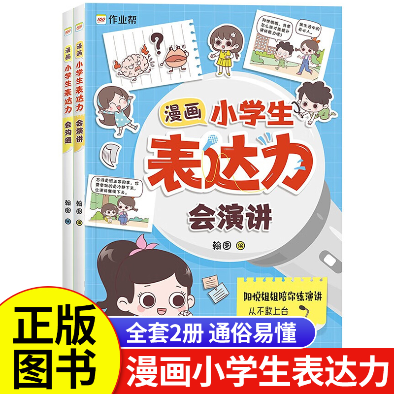 【抖音同款】漫画小学生表达力会沟通会演讲全套2册 正版培养孩子勇敢自信高情商逻辑思维训练社交自信积极自控心理漫画学健康心理 - 图0