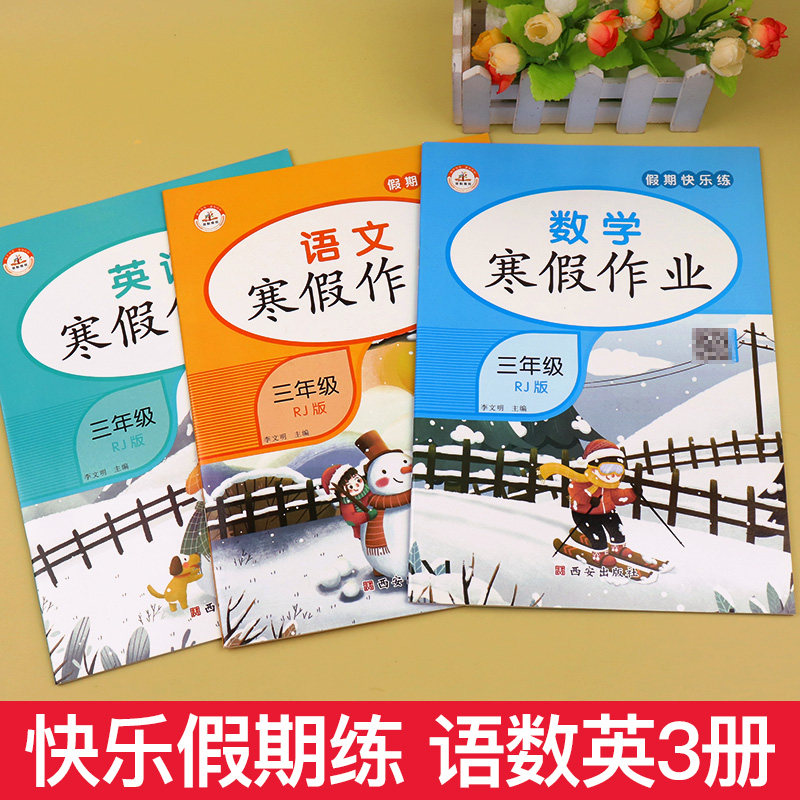 寒假作业三年级上册假期快乐练小学3上衔接教材同步训练全套黄冈语文数学英语同步练习与测试专项思维拓展练习题人教版语数英昨业