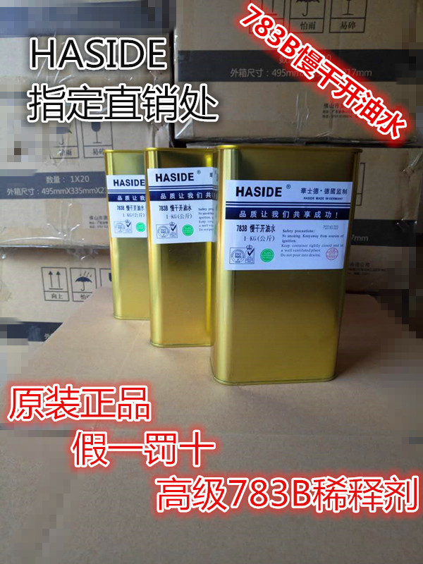 华士德783B慢干水580A专用抹字水700洗网水719中干快干稀释剂开油