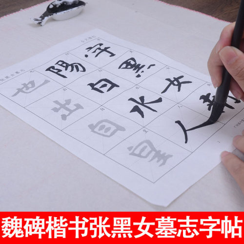 魏碑张黑女墓志楷书宣纸描红字帖 成人初学者临摹书法入门文房四宝练习毛笔字半生熟书法纸 - 图2