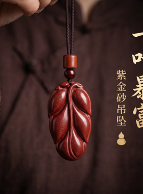 朱砂吊坠紫金砂一叶暴富本命年情侣项链摆地摊货源饰品礼物批发