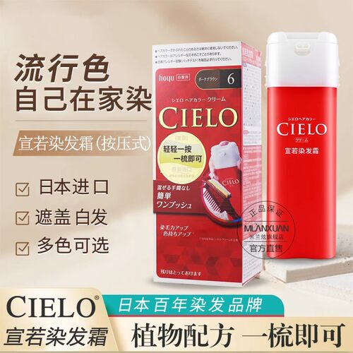 宣若（CIELO）染发膏日本进口植物染发膏按压式染发剂轻松染方便 - 图0