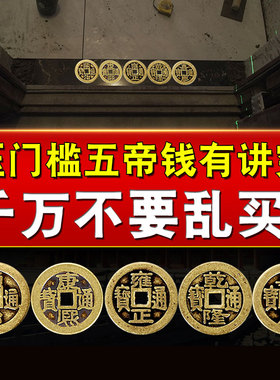 五帝钱压门槛五福钱压门入户门槛石下压的出入进门加厚十六帝铜钱