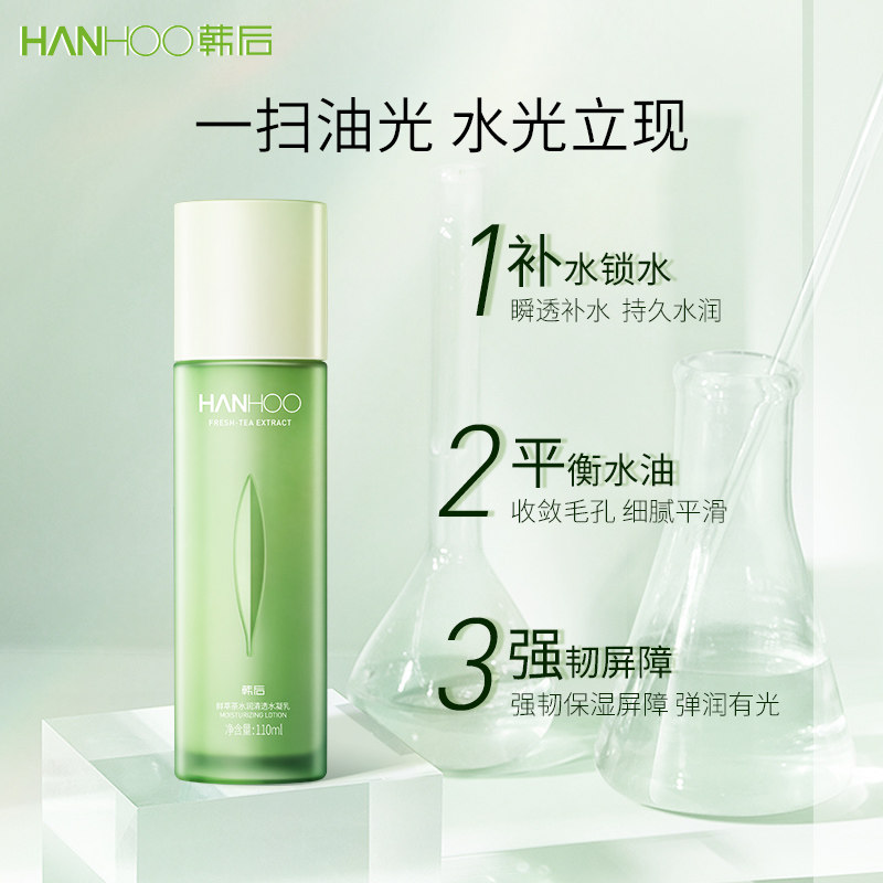 韩后鲜萃茶补水保湿控油不油腻乳液 韩后七柯乳液/面霜