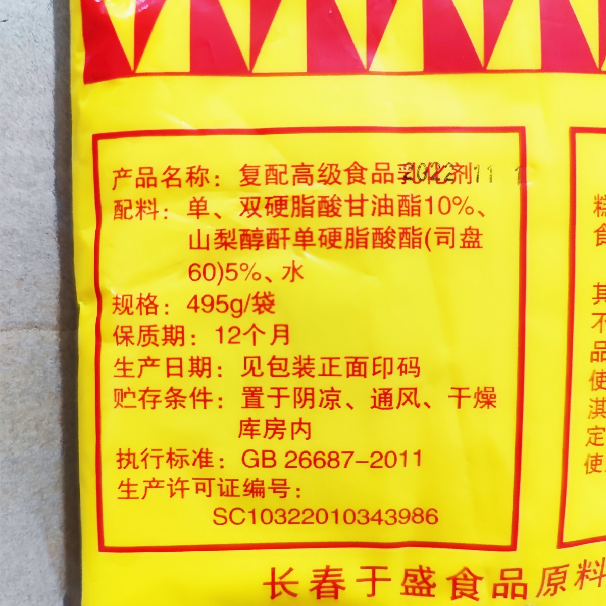 昌运 复配高级食品级乳化剂 商用添加剂 膏状冷饮油炸保鲜剂495克 - 图2