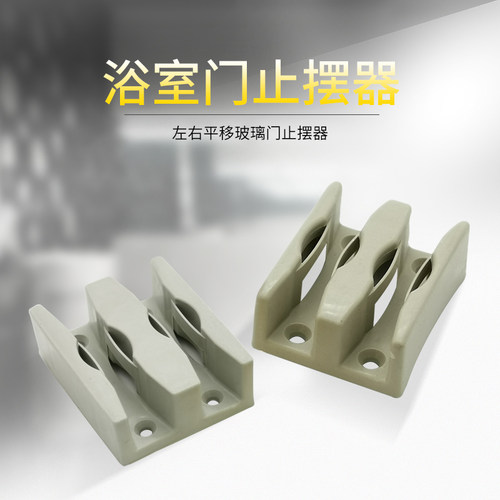 淋浴房配件浴室移门限位器玻璃门止摆器移门滑块玻璃门定位器防撞 - 图0