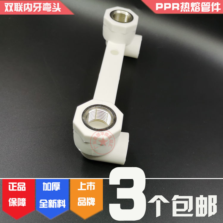 联塑PPR双联座内牙弯头20*1/2双连内丝弯头25X1/2定位器内螺纹4分