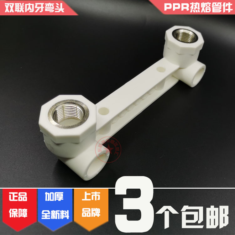 联塑PPR双联座内牙弯头20*1/2双连内丝弯头25X1/2定位器内螺纹4分