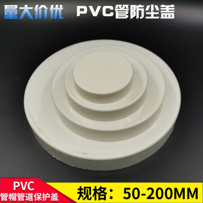 PVC管帽防尘盖防浆盖子堵头塞头50 75 110 160排水管UPVC管防保护_虎窝淘