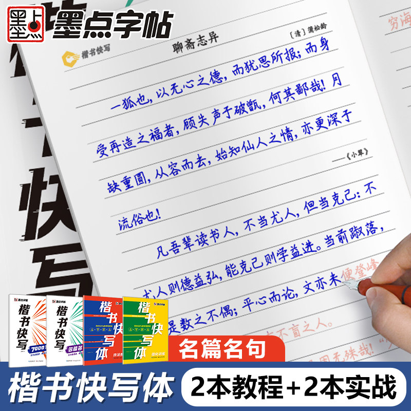 墨点字帖楷书快写体技法教程强化训练初学者零基础楷书入门教程每日一练大学生初高中生练字成年男硬笔书法练字本楷体临摹钢笔字帖 - 图0