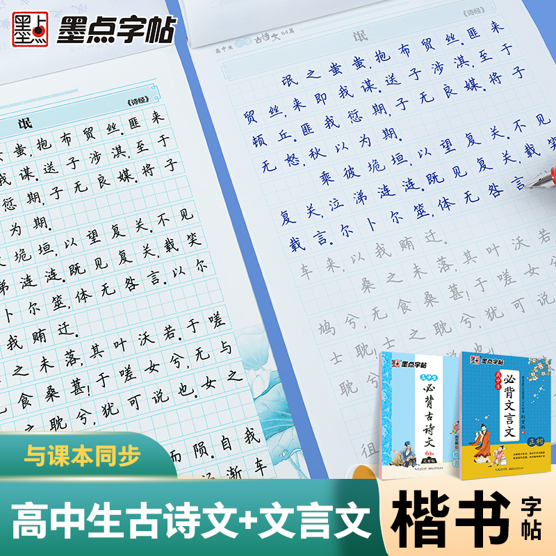 墨点字帖 高中生必背古诗文72篇正楷语文人教版同步文言文楷书衡中考试体高考古诗词古诗文练字专用荆霄鹏正楷硬笔书法临摹练字帖 - 图0