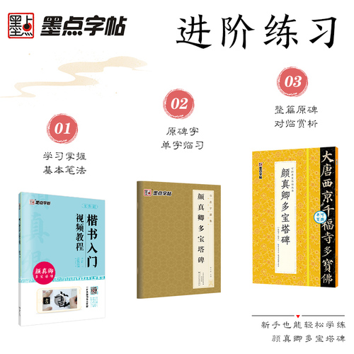 颜真卿多宝塔碑3册楷书字帖教程原碑原帖墨点颜体书法临摹字帖颜真卿书法楷体字帖视频教程软笔临帖碑帖笔画教学成人学生练毛笔字