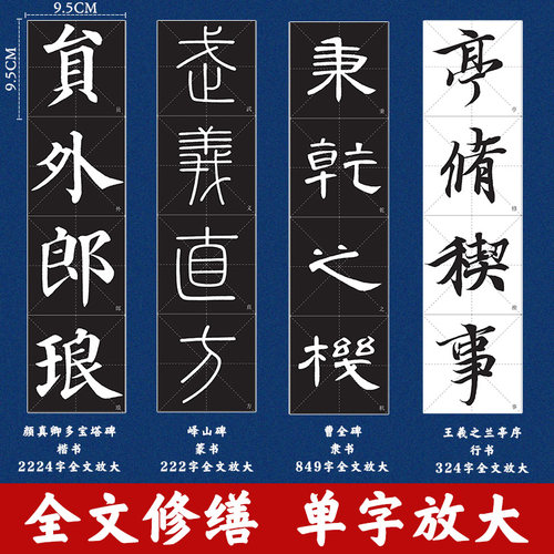 墨点毛笔字帖全文放大精缮本礼盒全碑文字修缮高清还原碑帖视频教程欧阳询王羲之兰亭序峄山碑圣教序曹全碑颜真卿多宝塔碑颜勤礼碑 - 图0