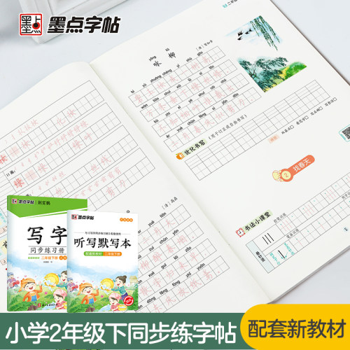 二年级下册墨点字帖写字同步练习册小学生人教版练字专用生字笔顺二年级上册每日一练暑假作业钢笔硬笔书法荆霄鹏正楷书描红练字本 - 图0