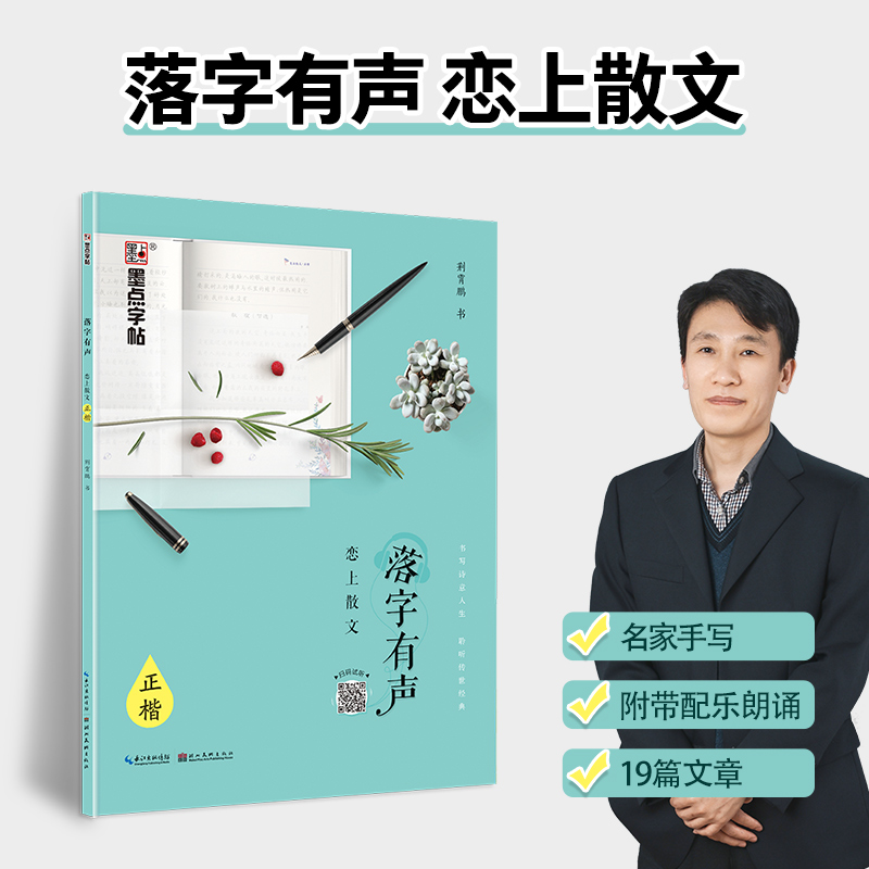 墨点楷书字帖练字成年男女生字体漂亮大气散文练习字帖练字大学生高中生硬笔书法练字本荆霄鹏楷书钢笔字帖练字专用正楷临摹练字帖 - 图0