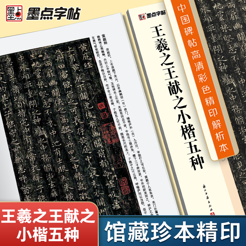 王羲之小楷字帖中国碑帖高清解析本二王小楷王羲之王献之黄庭经乐毅论孝女曹娥碑东方朔画赞洛神赋十三行硬笔临摹毛笔书法字帖 - 图0