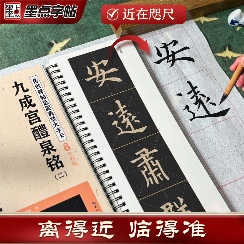 墨点字帖欧阳询楷书字帖九成宫醴泉铭字帖近距离放大字卡毛笔临摹字帖原帖精修全文楷书入门教程毛笔字帖书法临帖传世碑帖放大版 - 图1