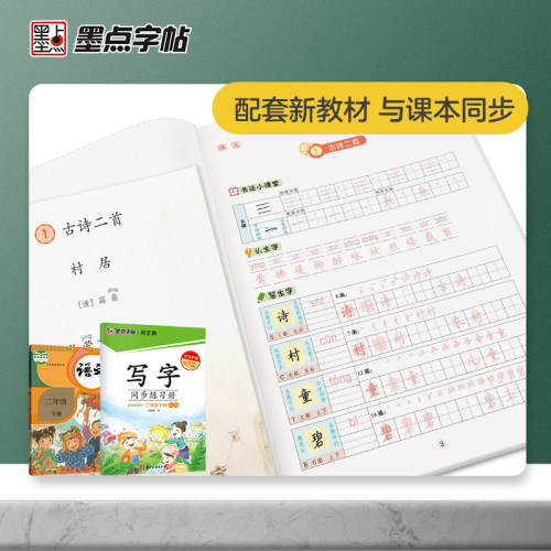 二年级下册墨点字帖写字同步练习册小学生人教版练字专用生字笔顺二年级上册每日一练暑假作业钢笔硬笔书法荆霄鹏正楷书描红练字本 - 图2