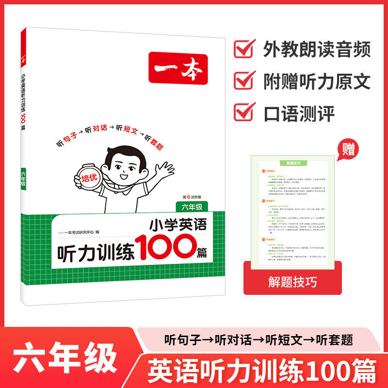2026版一本小学英语阅读训练100篇真题80篇视频讲解听力训练100篇专项三年级四年级五年级六年级上册下册同步阅读理解专项提升书