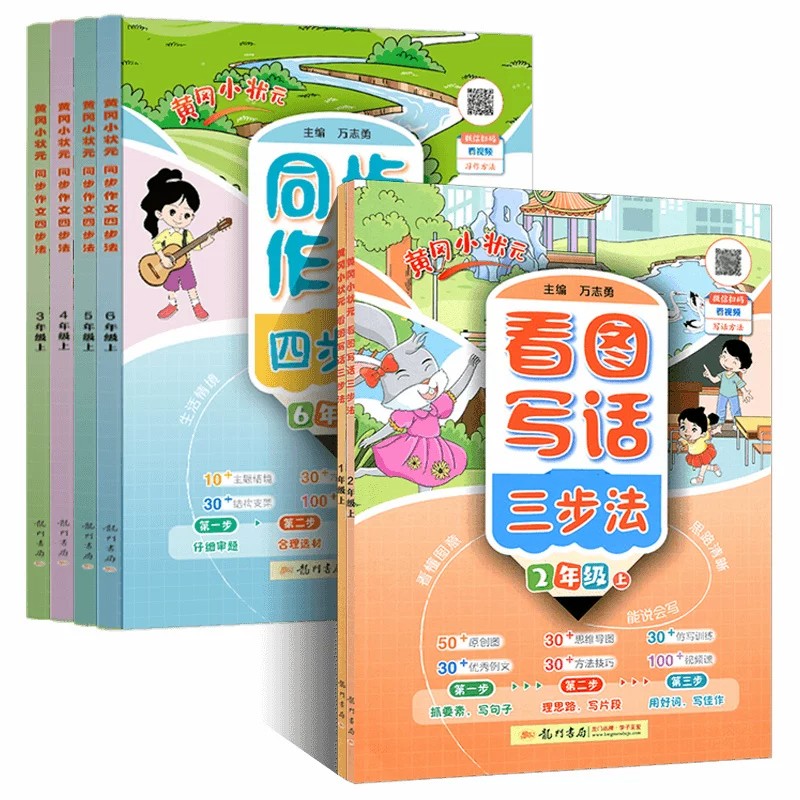 2026秋黄冈小状元同步作文四步法小学生三四五六年级上册下册语文写作方法技巧优秀范文思维导图方法技巧视频讲解书龙门书局正版