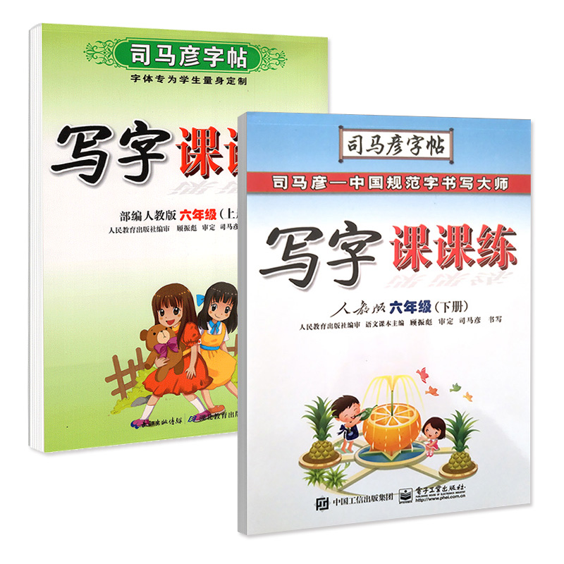 新版司马彦字帖写字课课练部编人教版六年级上册+下册小学生6年级上下学期硬笔钢笔中性笔正楷楷书同步写字练习本司马炎 - 图0