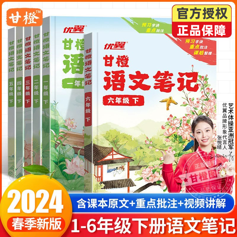 2024春优翼甘橙语文笔记小学课堂笔记学霸笔记一年级二年级三四年级五六年级下册同步课本人教版讲解教材解读完全解读预习复习书