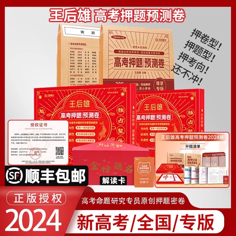 2024版王后雄高考终极押题卷圈题卷新高考版理科文科密卷原创冲刺临考卷语数英物化生综合全国版一二三卷湖北省江苏湖南山东省专版 - 图2