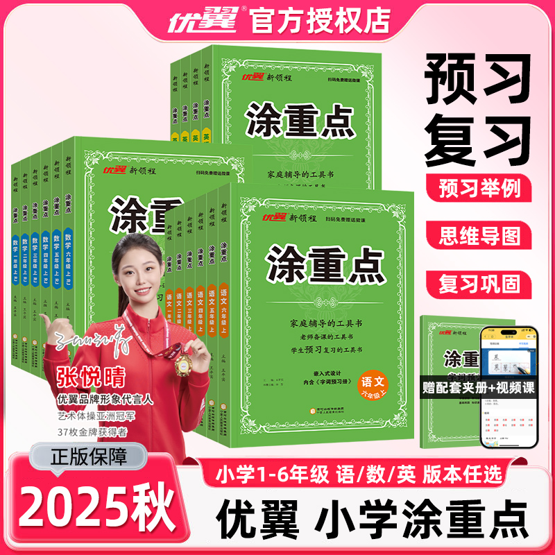 2025秋优翼新领程涂重点语文数学英语一二三四五六年级123456上册课堂笔记教材完全解读学霸笔记人教版北师版苏教版预习复习书正版