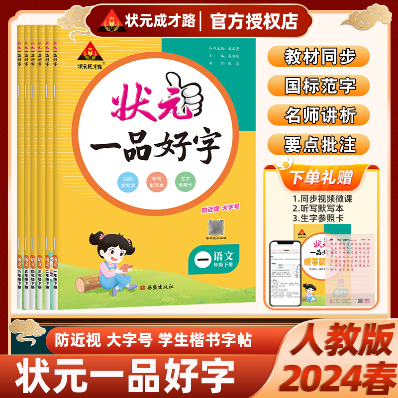 2024版状元一品好字一二三四五六年级上册下册状元成才路小学语文同步练字帖人教版1-6年级附赠听写默写本生字参照卡配教学视频课-图2