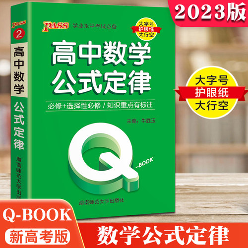 新绿卡QBOOK高中数学物理化学公式定律定理定义生物基础知识大全必修+选择性新教材新高考学业水平大字号护眼纸大行空绿卡图书 - 图2