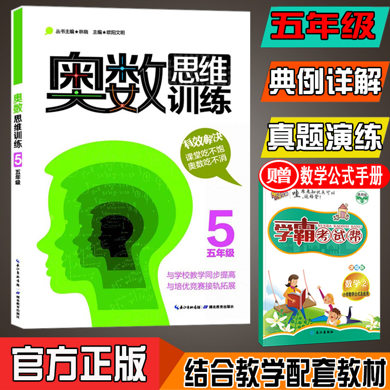 奥数思维训练五年级 小学数学5年级数学奥林匹克竞赛教程教材 小学五年级奥数教程教辅导图书籍 林晓欧阳文明主编湖北教育出版社 - 图1