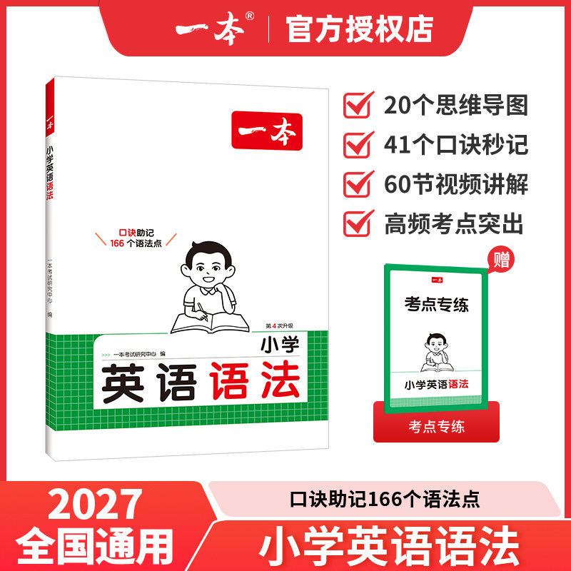 2027版一本小学英语语法必备词汇英语作文漫画场景助记1000必备单词75节视频103个高频语法考点小学生三四五六年级同步配视频讲解