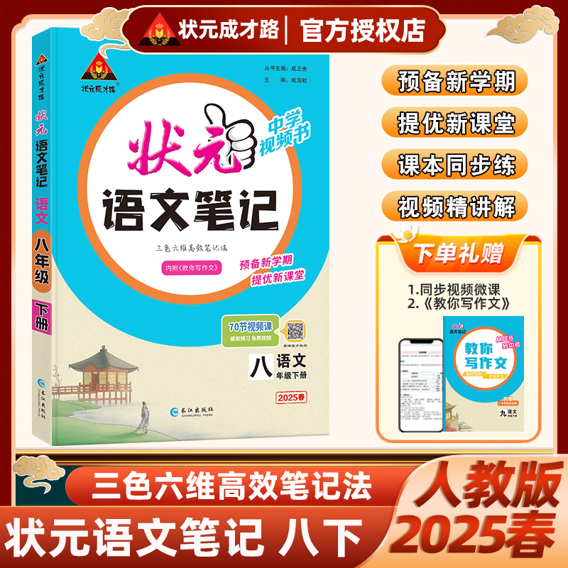 2025春状元笔记七年级下册语文数学英语八年级九年级人教版统编部编版中学视频书初中生课文同步教材完全解读视频讲解课状元成才路