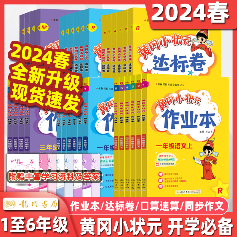 2024春黄冈小状元作业本达标卷一年级二年级三年级四年级五六年级下册语文数学英语人教版北师大版小学上册黄岗同步配套练习题册子 - 图2