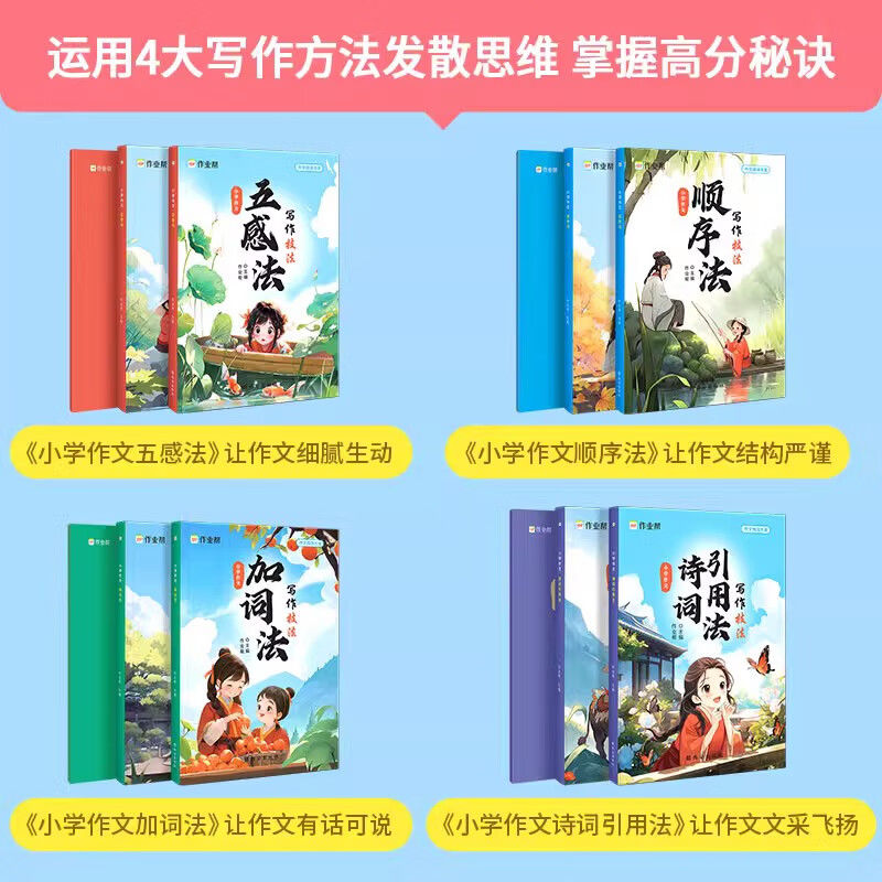 2024新版作业帮小学作文技法大全提分五感法+加词法+顺序法+诗词引用法写作技巧优秀范文满分作文视频音频讲解小学生三四五六年级 - 图3