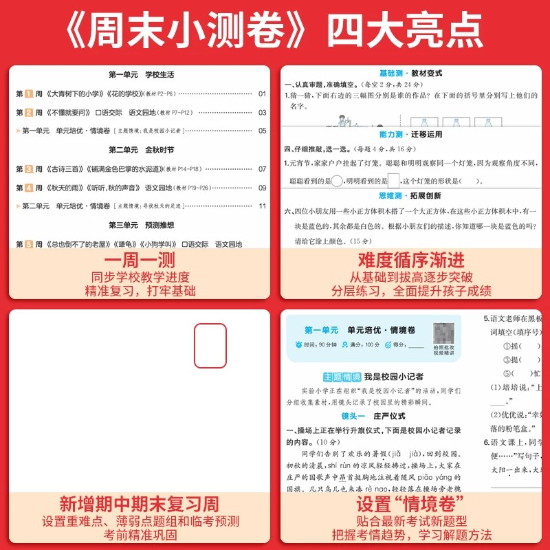 2026秋一本小学周末小测卷语文数学英语一二三四五六年级上册试卷测试卷全套人教版北师版苏教版江苏专用上册同步单元期中期末考卷