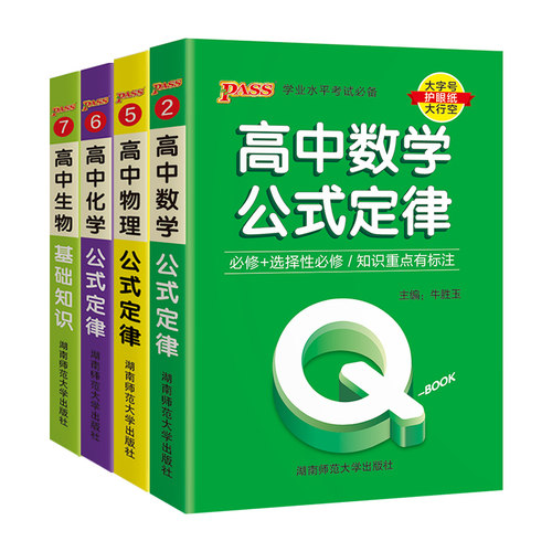 新绿卡QBOOK高中数学物理化学公式定律定理定义生物基础知识大全必修+选择性新教材新高考学业水平大字号护眼纸大行空绿卡图书 - 图0