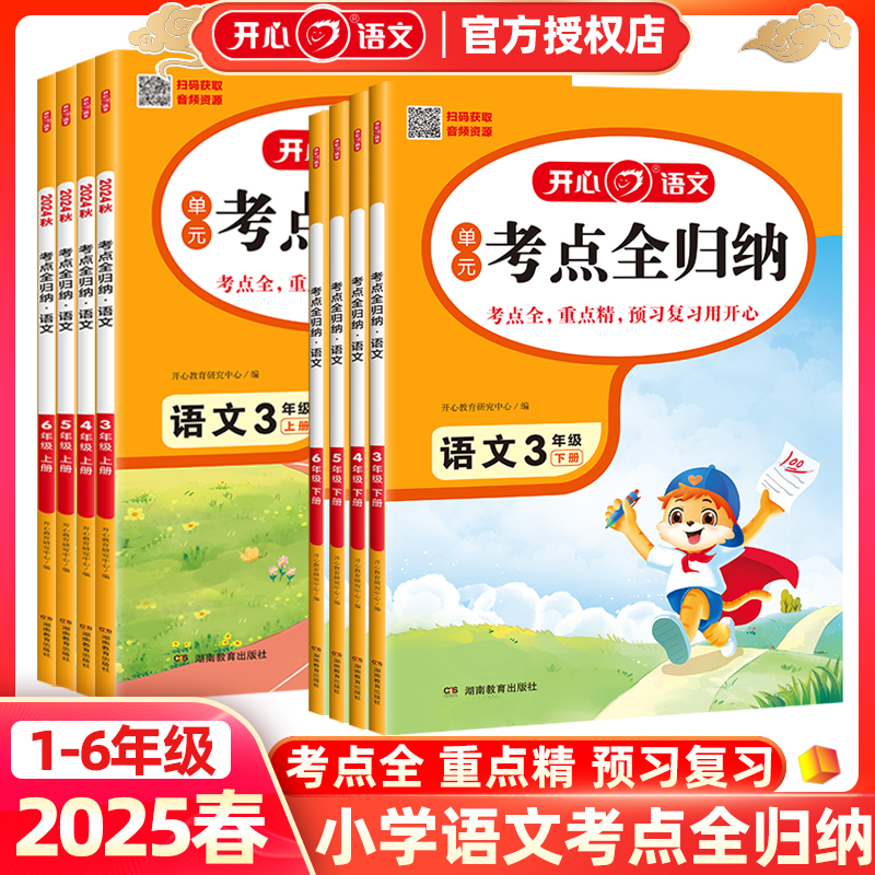 2025秋开心教育语文单元考点全归纳人教版小学生一二三四五六年级上册同步教材必背考点归纳知识点大全下册超完备超实用复习资料 - 图2