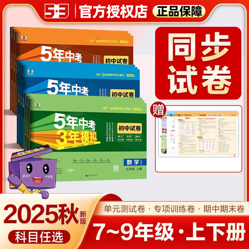 2026春初中同步试卷5年中考3年模拟七八九年级上册下册测试卷全套语文数学英语物理化学生物地理历史道法人教版北师大版五三曲一线