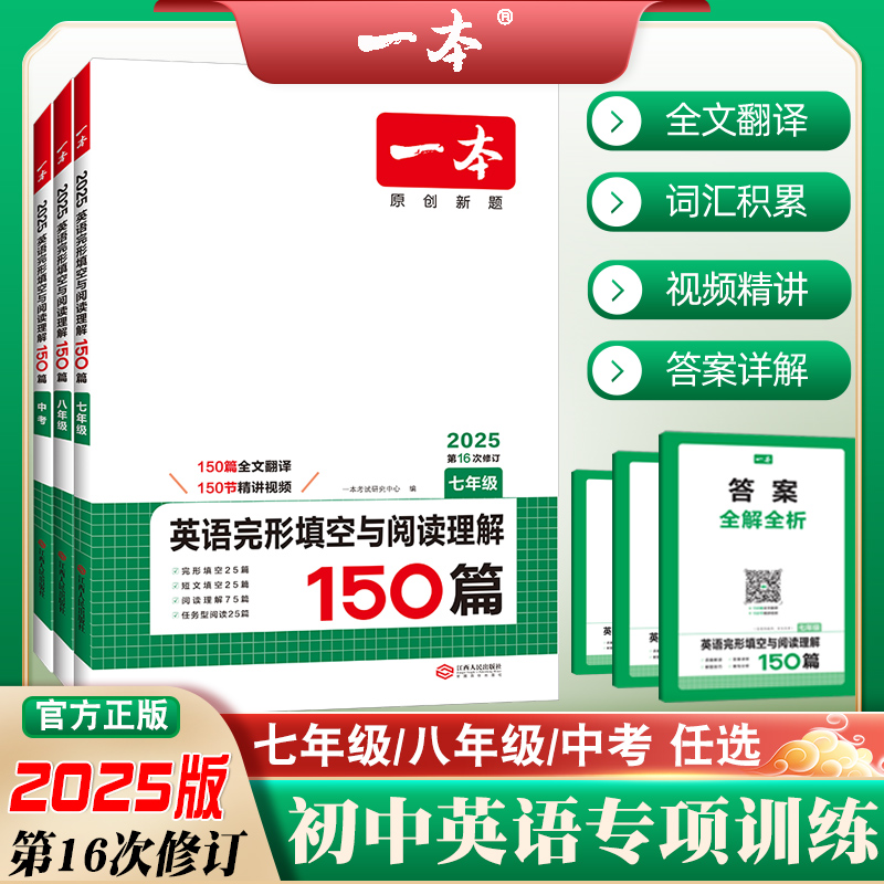 2025版一本初中英语完形填空与阅读理解150篇视频讲解全文翻译专项训练原创新题七年级八年级九年级中考第16次修订上册下册人教版 - 图3