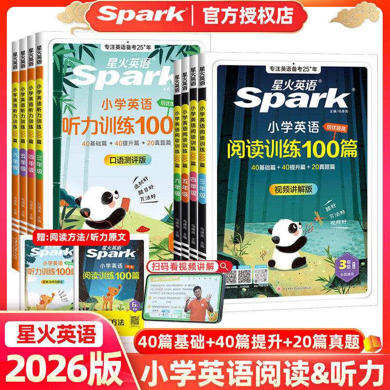 2026版星火Spark小学英语进阶阅读训练100篇视频讲解版听力训练三年级四年级五年级六年级上下册基础题提升题阅读理解强化组合训练