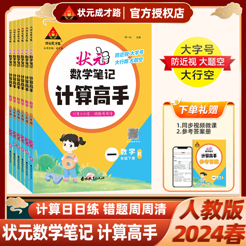 2024版状元数学笔记计算高手一年级二年级三四五六年级上册下册人教版小学数学计算能手小达人同步天天日日练口算题卡状元成才路 - 图3