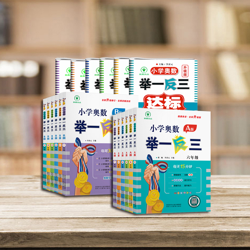 【视频讲解版】小学奥数举一反三一1二2三3年级四4五5六6年级上册下册AB版达标测试卷教程全套人教版北师大版数学思维拓展强化训练 - 图1