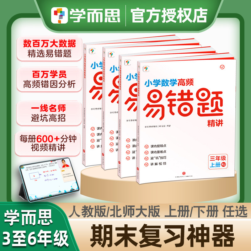 2026版学而思小学数学培优易错题同步人教教材亿次数据精品易错题AI伴学一二三四五六年级下册全一册必刷错题集训练习册网校教辅