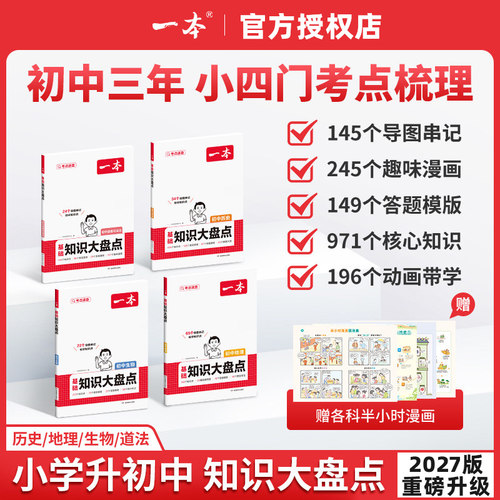 2027版一本初中基础知识大盘点小四门政史地生必背知识点生物地理历史道德与法治语文数学英语物理化学清单考点大全书七八九年级书 - 图3