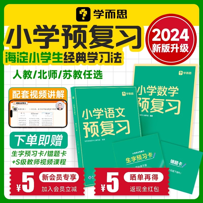 2024版学而思小学语文数学预复习一二三四五六年级下册同步预习复习人教版苏教版北师版教材课本同步配套视频讲解课寒假暑假衔接 - 图3