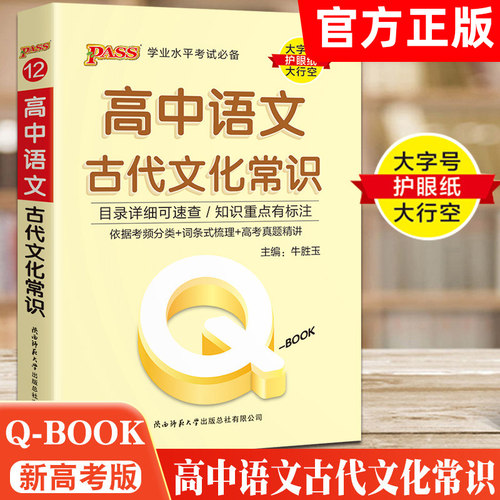新高考版QBOOK高中语文必背古诗文古代文化常识人教版必修+选择性必修新教材学业水平考试大字号护眼纸大行空PASS绿卡图书正版 - 图3